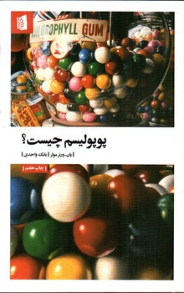 تصویر  پوپولیسم چیست (رقعی-شمیز)